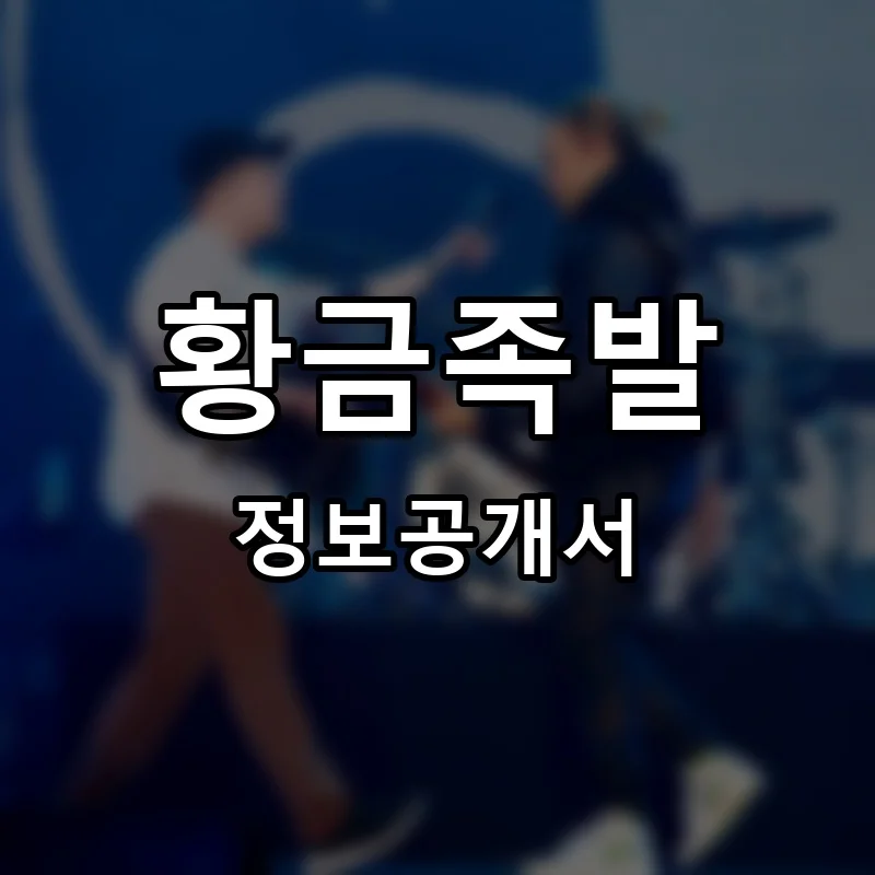 황금족발 프랜차이즈 창업 비용 정보공개서 요약