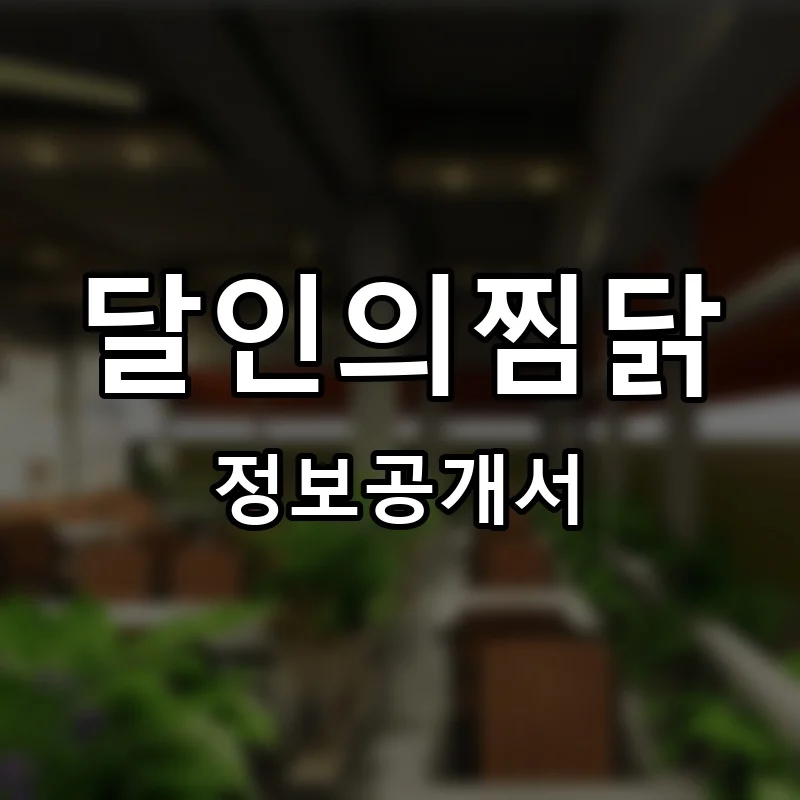 달인의찜닭 프랜차이즈 창업 비용 정보공개서 요약