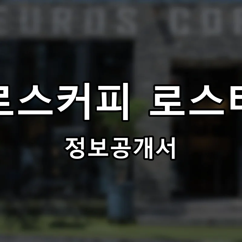 유로스커피 로스터스 프랜차이즈 창업 비용 정보공개서 요약