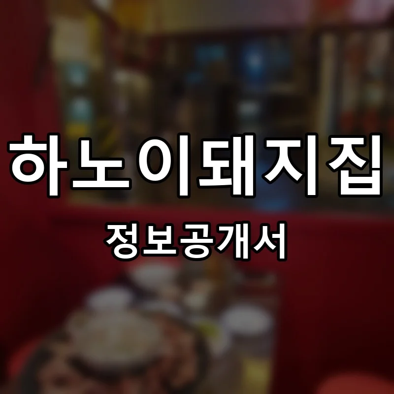 하노이돼지집 프랜차이즈 창업 비용 정보공개서 요약