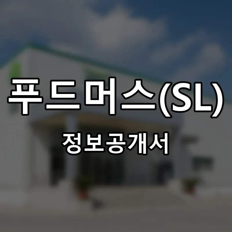 푸드머스(SL) 프랜차이즈 정보공개서