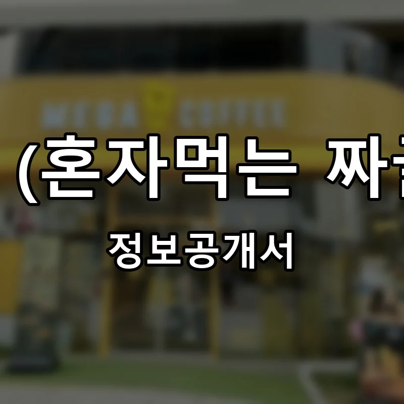 혼짜 (혼자먹는 짜글이) 프랜차이즈 정보공개서