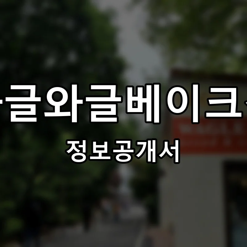 와글와글베이크샵 프랜차이즈 창업 비용 정보공개서 요약