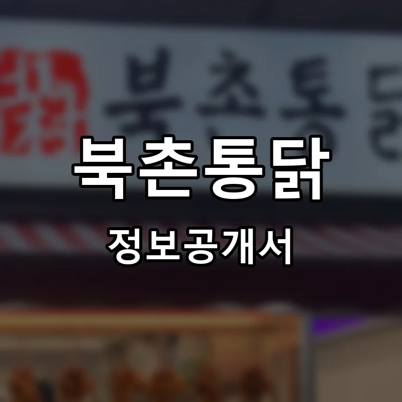 북촌통닭 프랜차이즈 창업 비용 정보공개서 요약