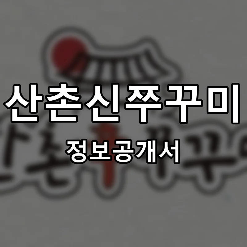 산촌신쭈꾸미 프랜차이즈 창업 비용 정보공개서 요약