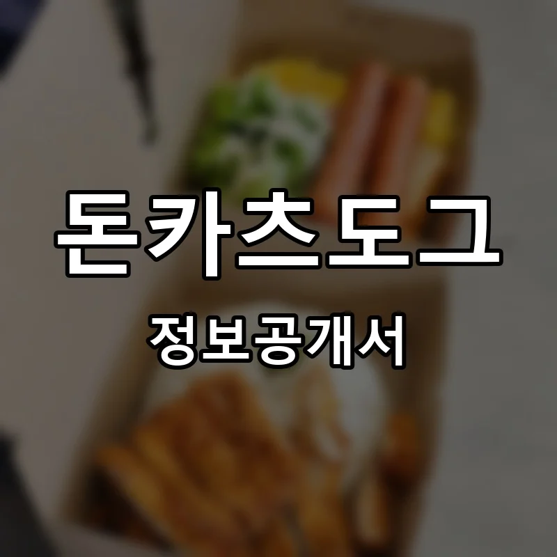 돈카츠도그 프랜차이즈 창업 비용 정보공개서 요약