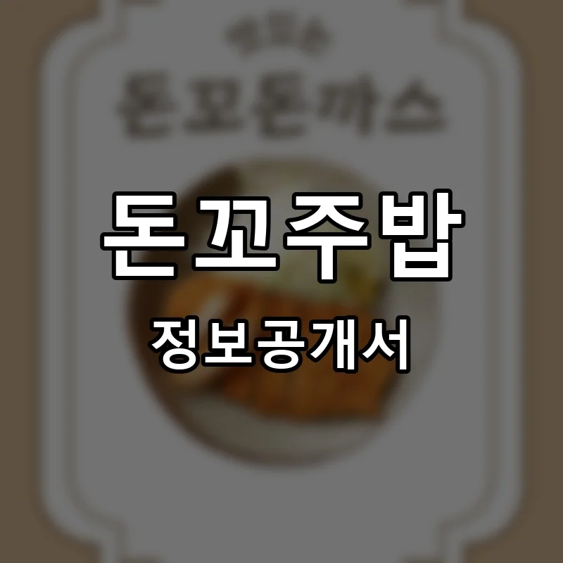 돈꼬주밥 창업 프랜차이즈 정보공개서 요약 2026.05.11