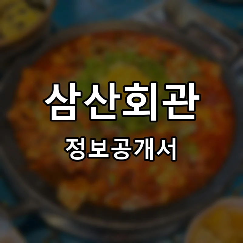 삼산회관 프랜차이즈 창업 비용 정보공개서 요약