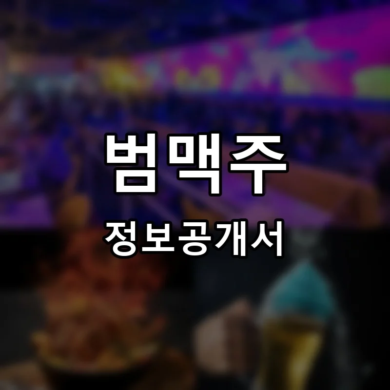 범맥주 프랜차이즈 창업 비용 정보공개서 요약