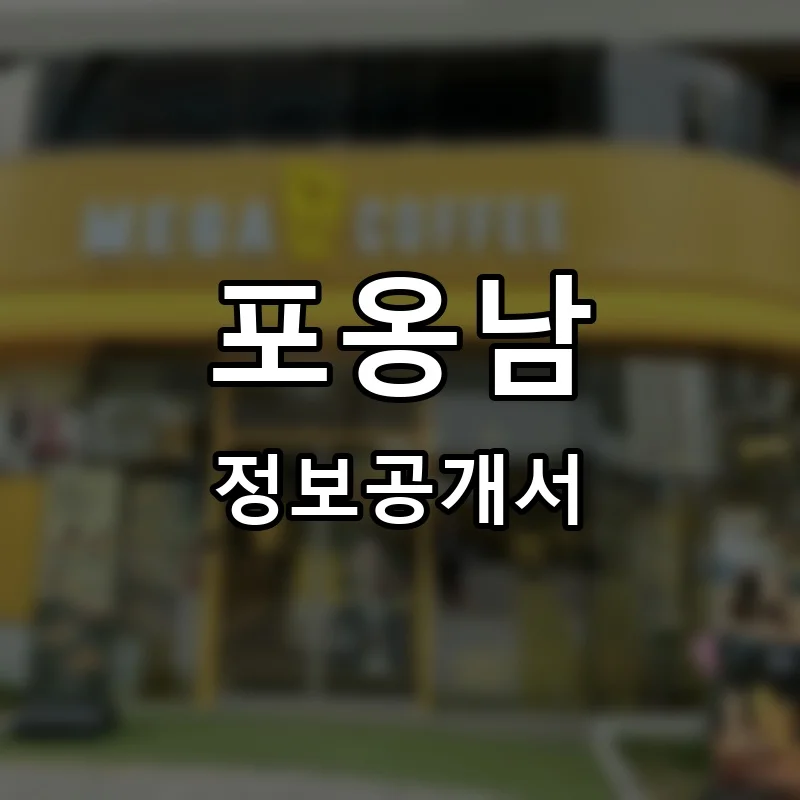 포옹남(phoongnam) 프랜차이즈 정보공개서