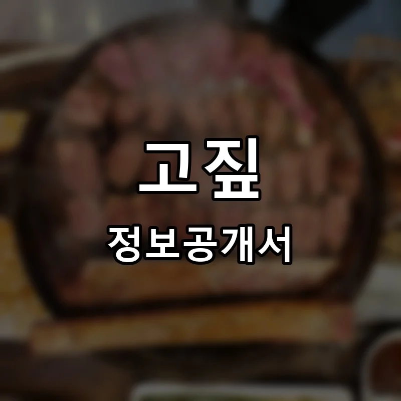 고짚 프랜차이즈 창업 비용 정보공개서 요약