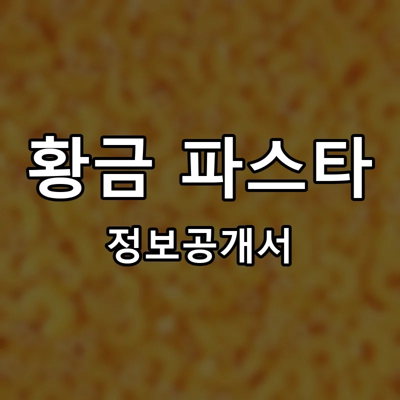 황금 파스타 프랜차이즈 정보공개서