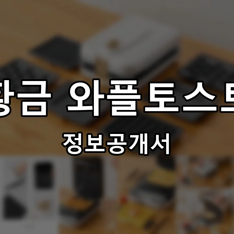 황금 와플토스트 프랜차이즈 창업 비용 정보공개서 요약