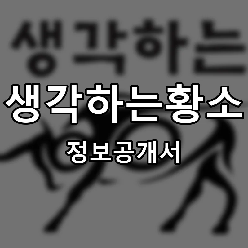 생각하는황소 프랜차이즈 창업 비용 정보공개서 요약