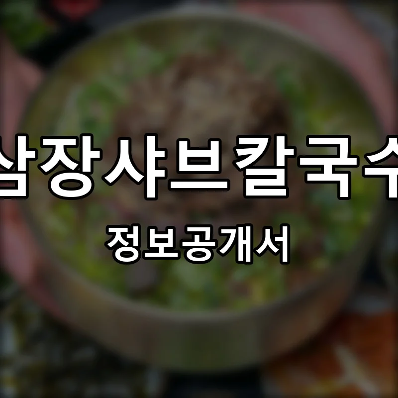 삼장샤브칼국수 프랜차이즈 창업 비용 정보공개서 요약
