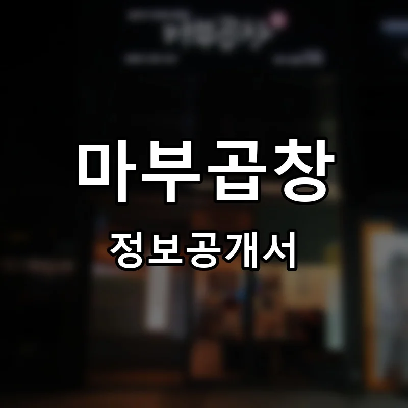 마부곱창 창업 프랜차이즈 정보공개서 요약 2026.05.11