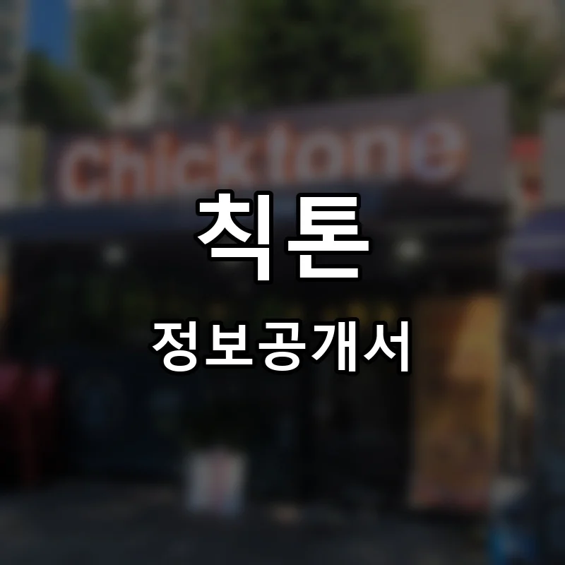칙톤 프랜차이즈 창업 비용 정보공개서 요약