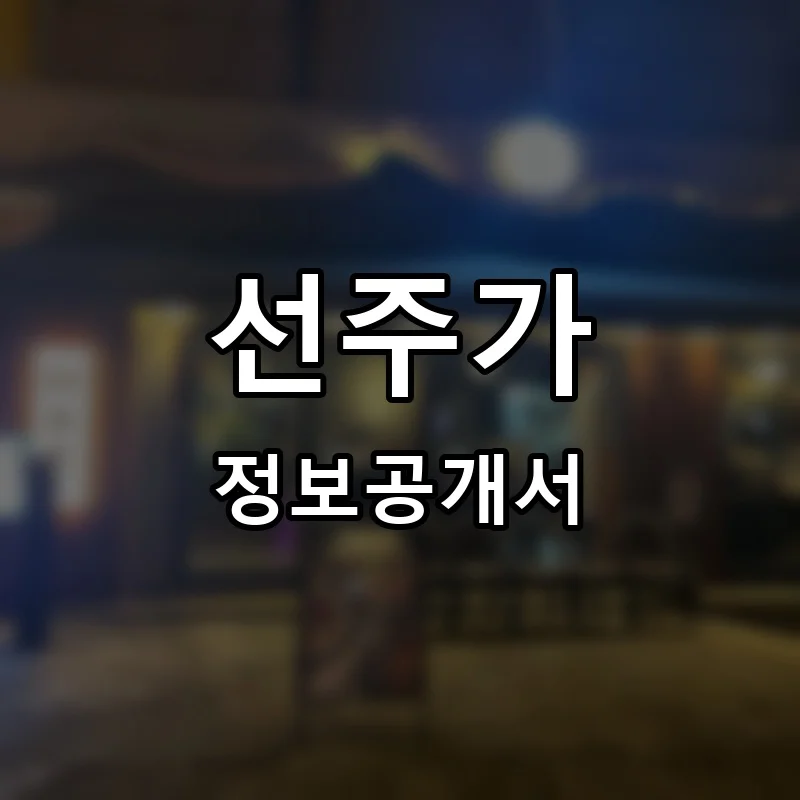 선주가 프랜차이즈 창업 비용 정보공개서 요약
