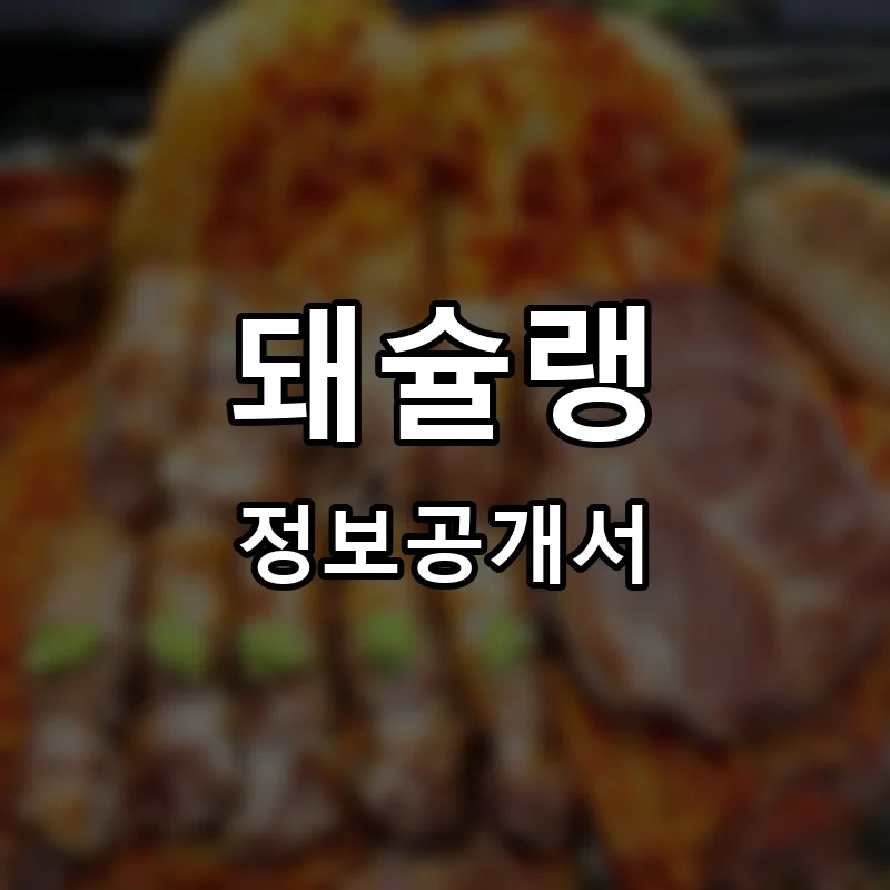돼슐랭 프랜차이즈 창업 비용 정보공개서 요약