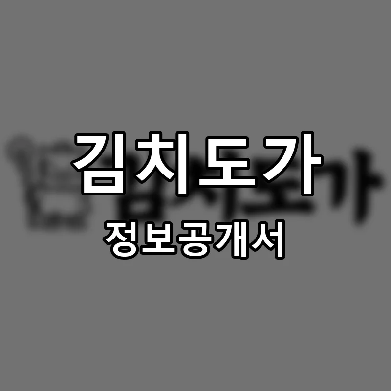 김치도가 창업 프랜차이즈 정보공개서 요약 2026.05.11