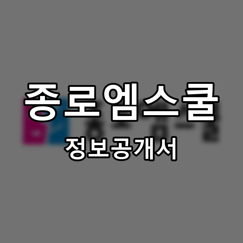 종로엠스쿨 창업 프랜차이즈 정보공개서 요약 2026.05.11