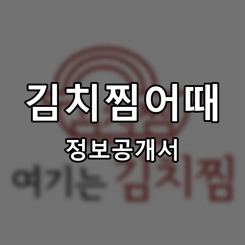 김치찜어때 창업 프랜차이즈 정보공개서 요약 2026.05.11
