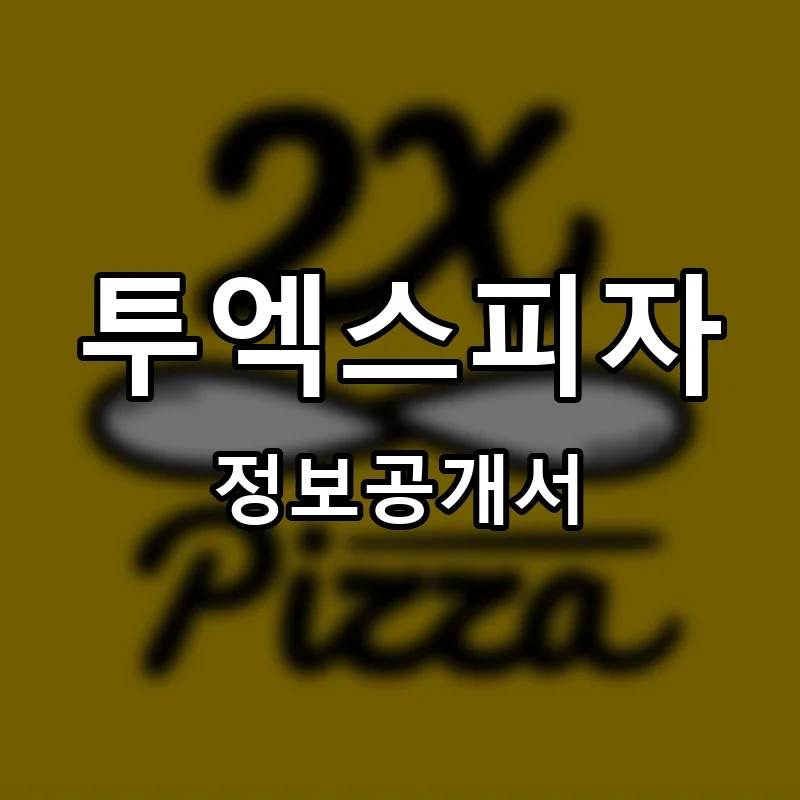 투엑스피자 프랜차이즈 창업 비용 정보공개서 요약