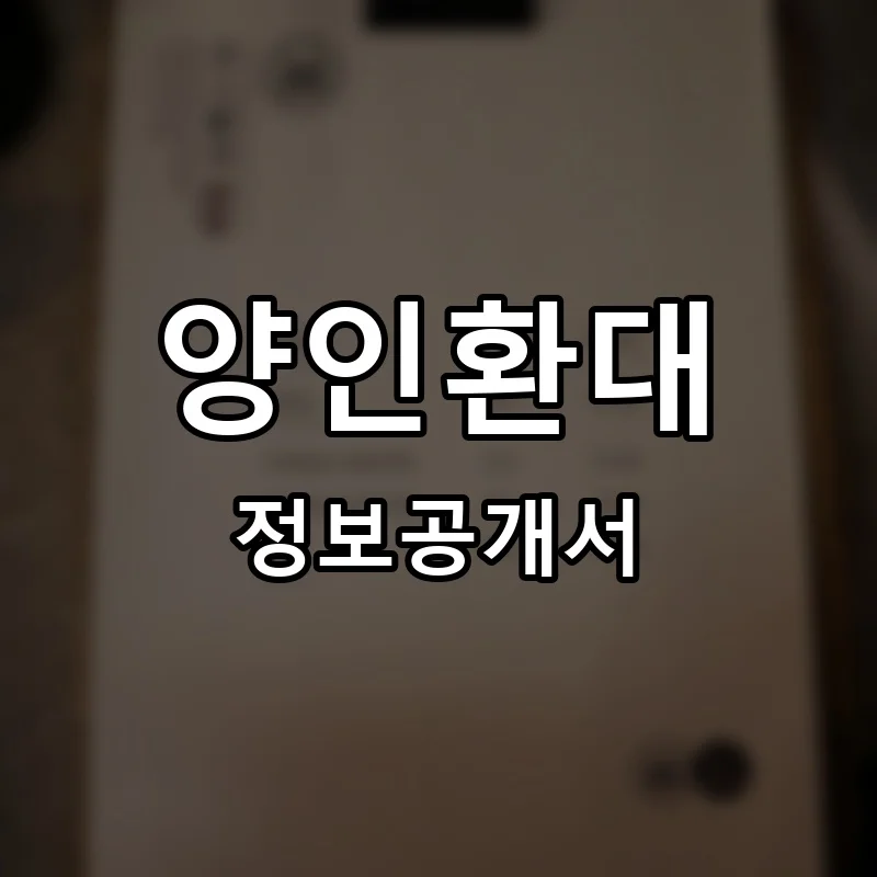 양인환대(羊人歡待) 창업 프랜차이즈 정보공개서 요약 2026.04.29