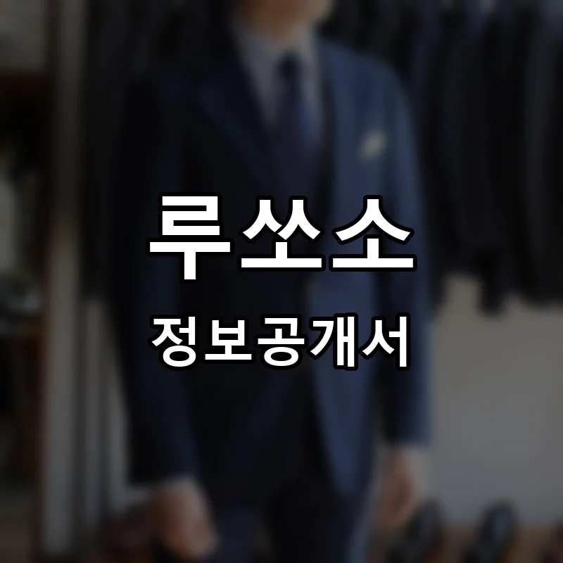 루쏘소 프랜차이즈 창업 비용 정보공개서 요약