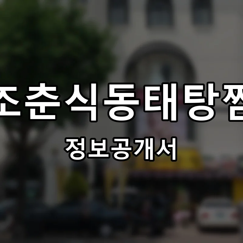 조춘식동태탕찜 창업 프랜차이즈 정보공개서 요약 2026.05.11
