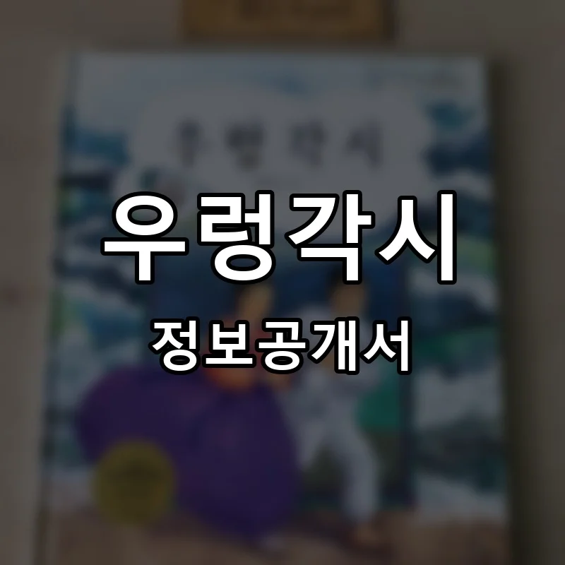 우렁각시 프랜차이즈 창업 비용 정보공개서 요약