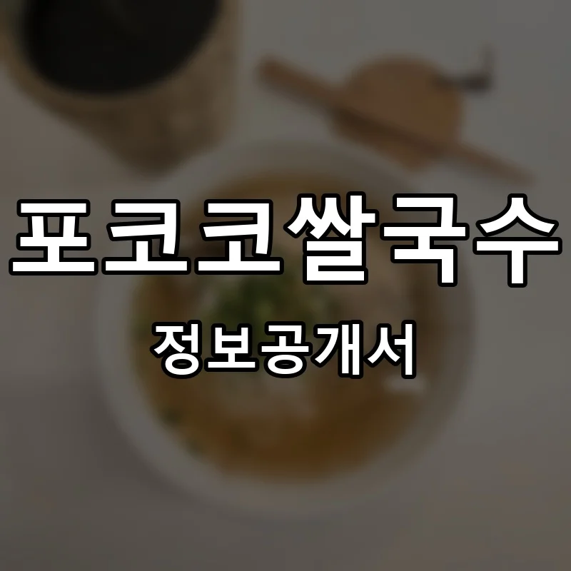 포코코쌀국수 프랜차이즈 정보공개서