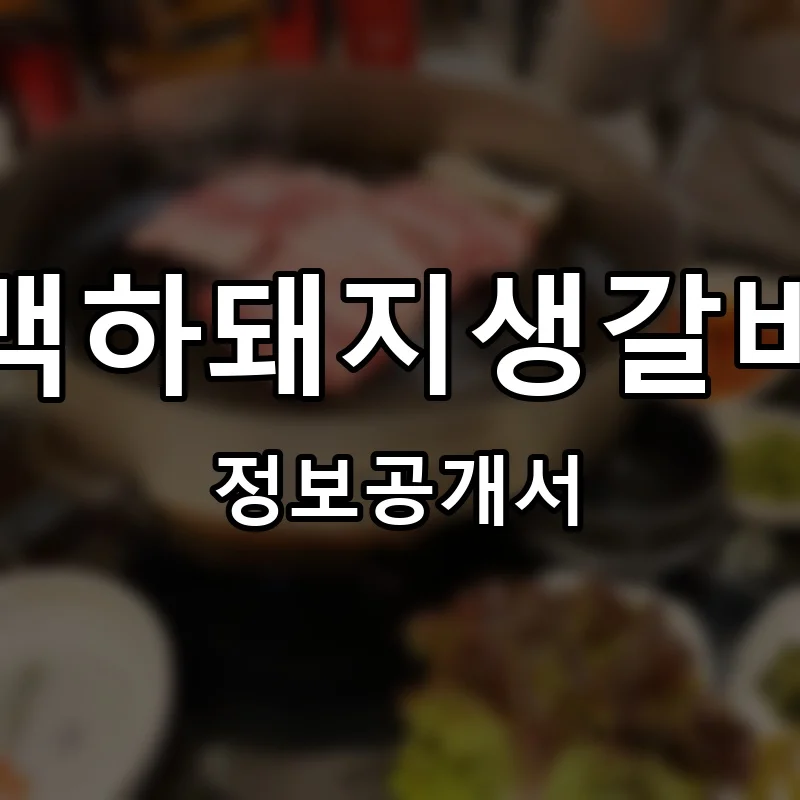 백하돼지생갈비 프랜차이즈 창업 비용 정보공개서 요약