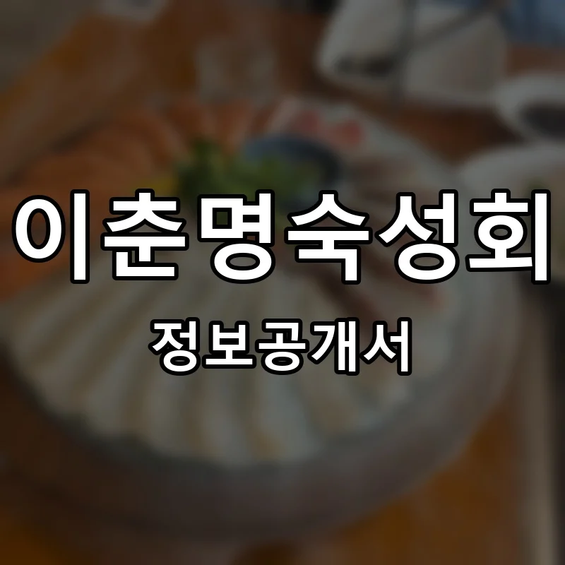 이춘명숙성회 프랜차이즈 창업 비용 정보공개서 요약