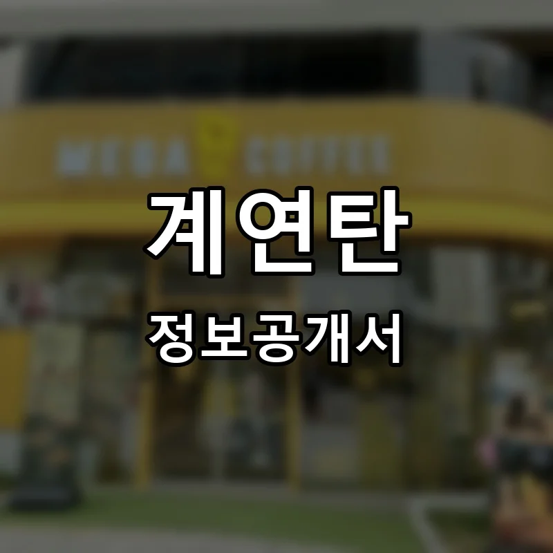 계연탄 프랜차이즈 창업 비용 정보공개서 요약