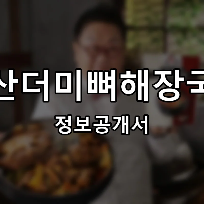 산더미뼈해장국 프랜차이즈 창업 비용 정보공개서 요약