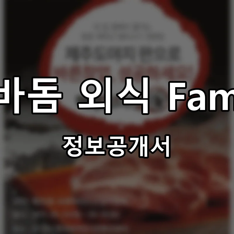 이바돔 외식 Family 프랜차이즈 창업 비용 정보공개서 요약