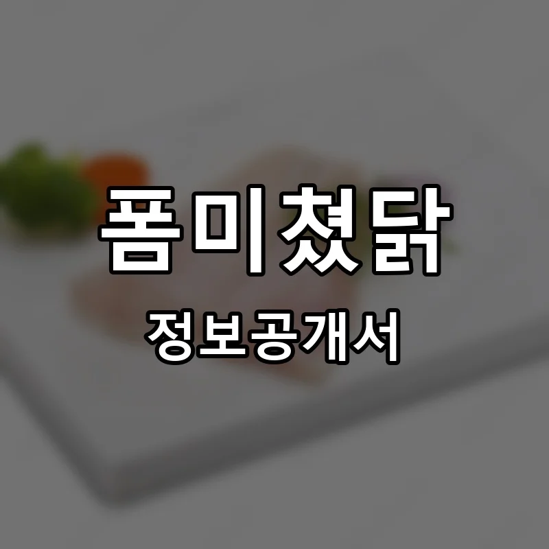 폼미쳤닭 프랜차이즈 정보공개서