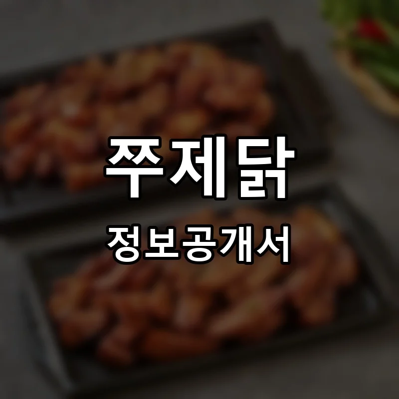쭈제닭 프랜차이즈 창업 비용 정보공개서 요약