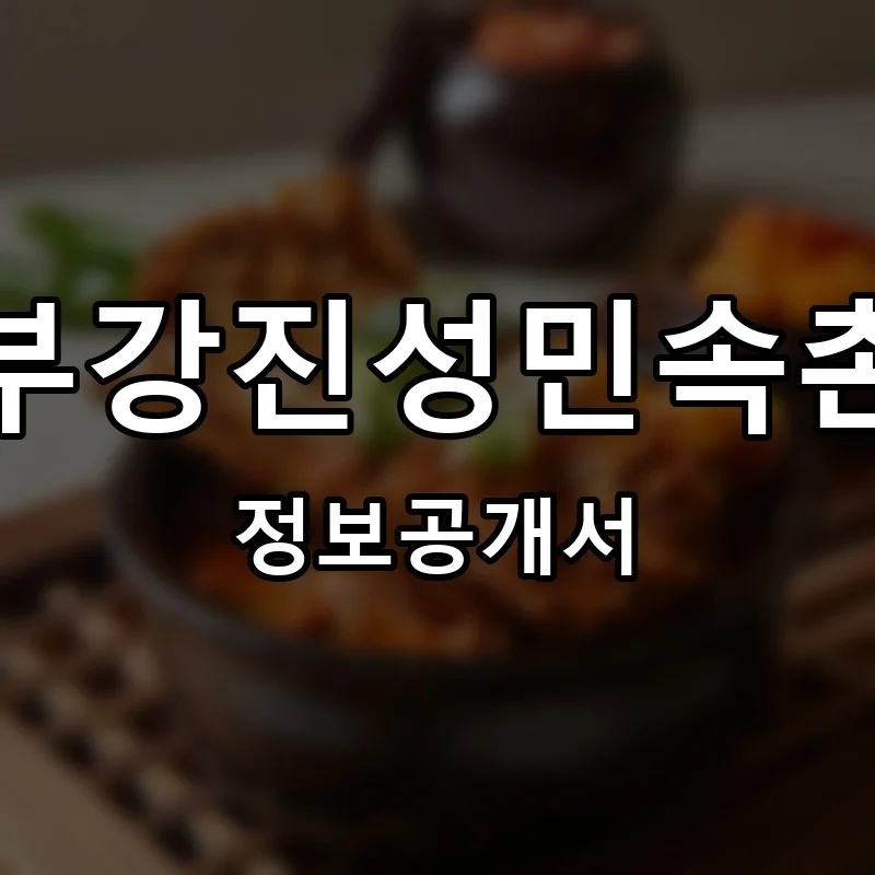 부강진성민속촌 프랜차이즈 창업 비용 정보공개서 요약