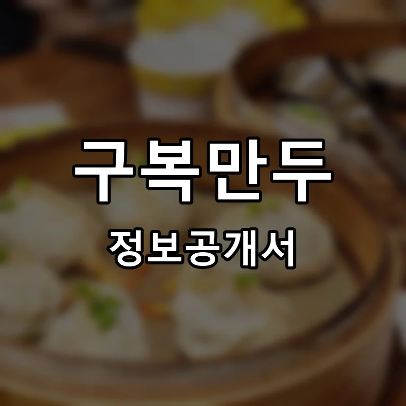 구복만두 창업 프랜차이즈 정보공개서 요약 2026.05.12