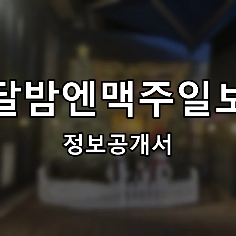 달밤엔맥주일보 프랜차이즈 창업 비용 정보공개서 요약