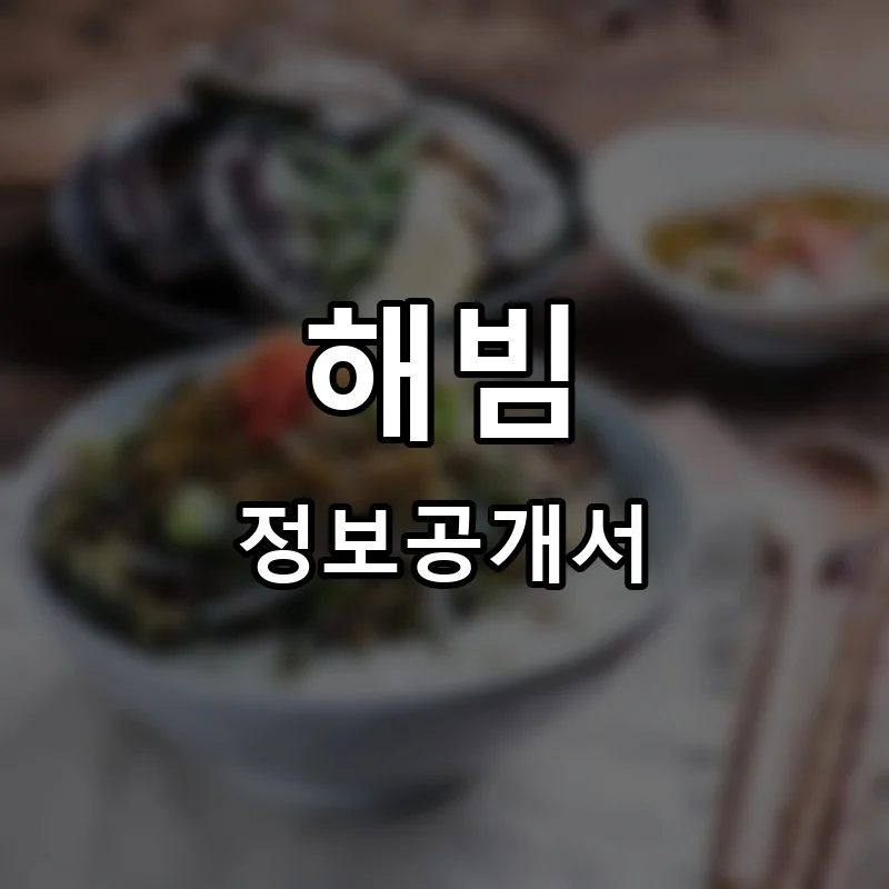 해빔 프랜차이즈 창업 비용 정보공개서 요약