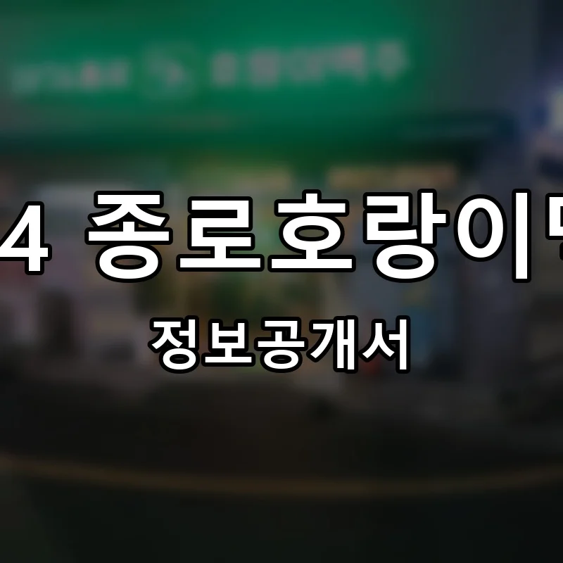 1974 종로호랑이맥주 창업 프랜차이즈 정보공개서 요약 2026.05.12