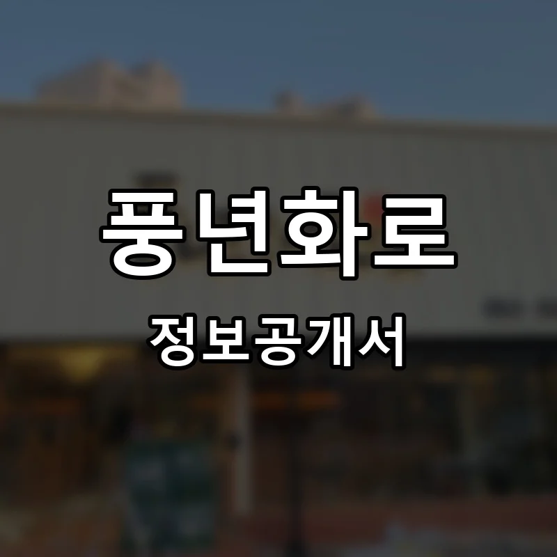 풍년화로 프랜차이즈 정보공개서