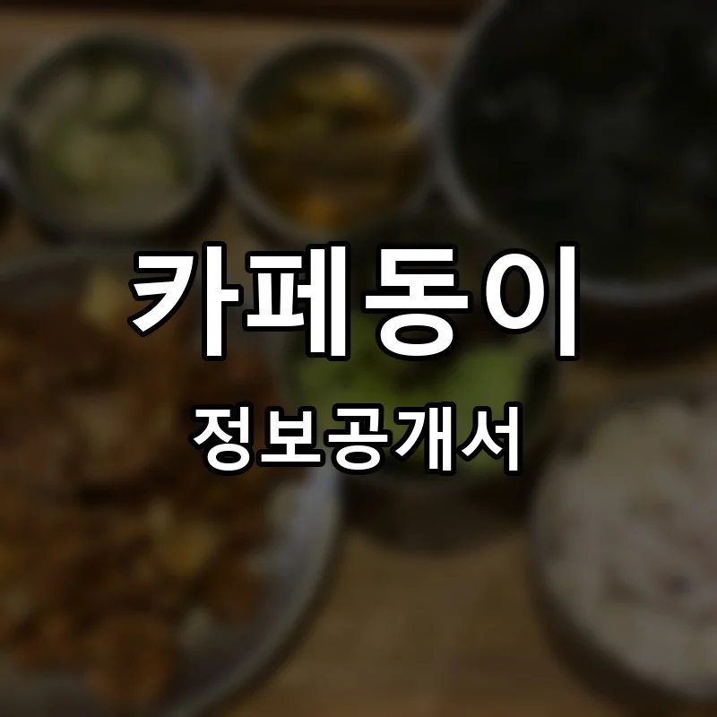 카페동이 프랜차이즈 창업 비용 정보공개서 요약