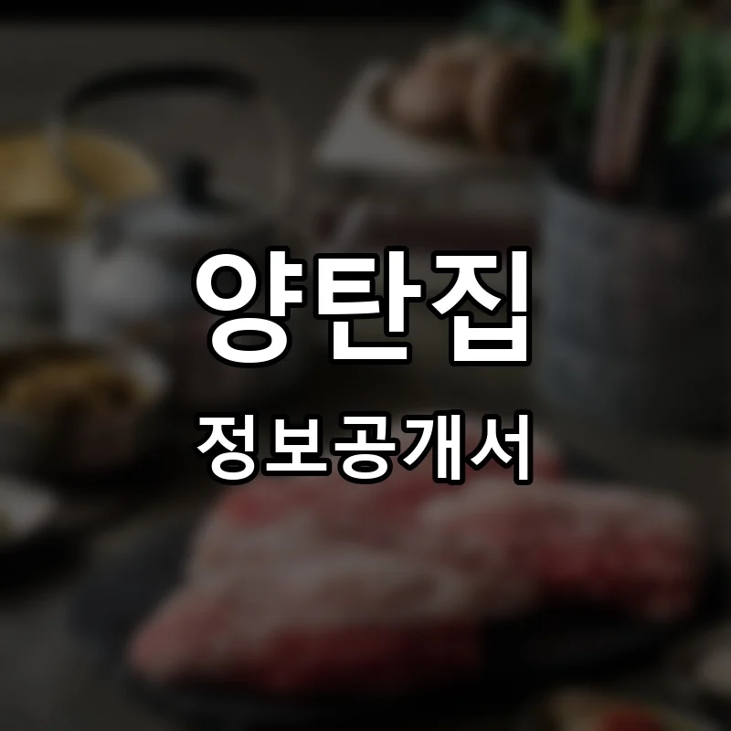 양탄집 프랜차이즈 창업 비용 정보공개서 요약
