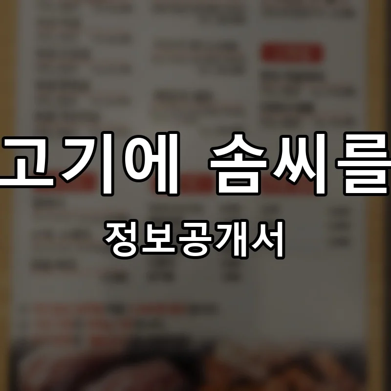 맛있는 고기에 솜씨를 더하다 프랜차이즈 창업 비용 정보공개서 요약