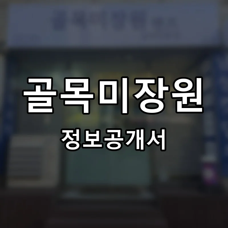 골목미장원 프랜차이즈 창업 비용 정보공개서 요약