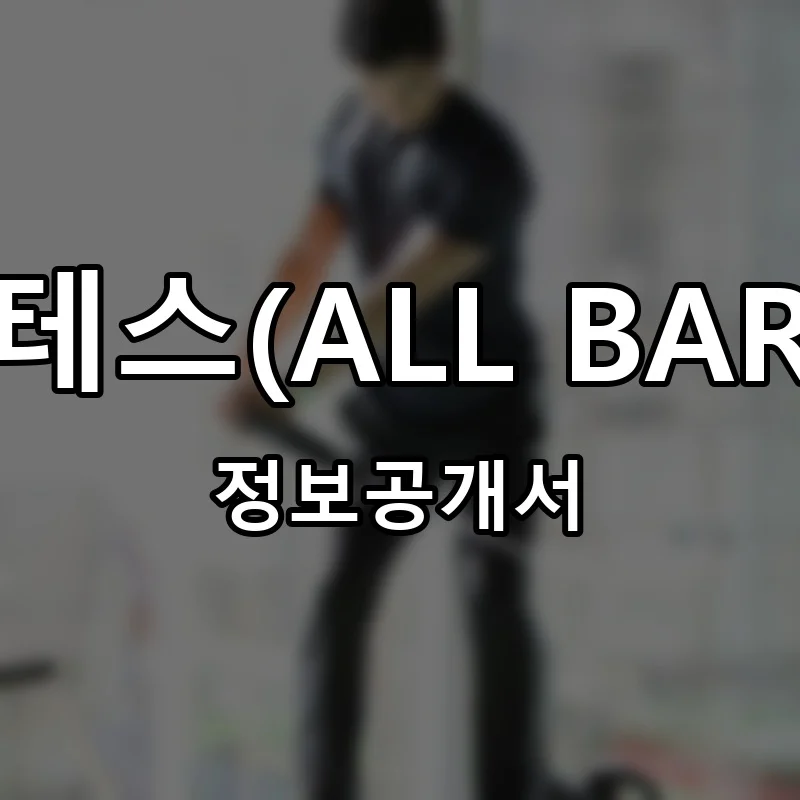 올바로 필라테스(ALL BARO PILATES) 프랜차이즈 창업 비용 정보공개서 요약